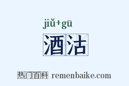 酒沽是什么意思的图片
